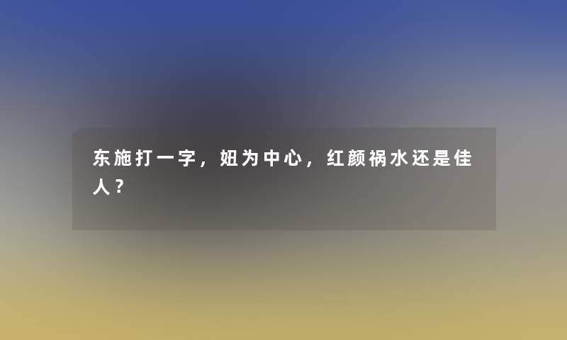 东施打一字，妞为中心，红颜祸水还是佳人？