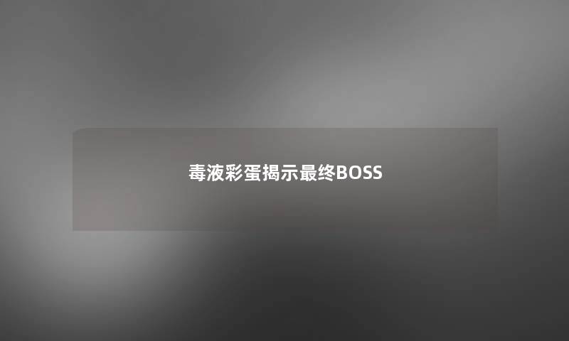 毒液彩蛋揭示终BOSS