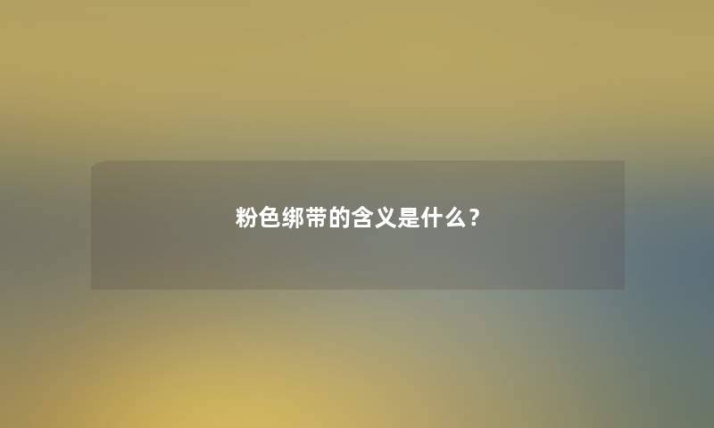 粉色绑带的含义是什么？