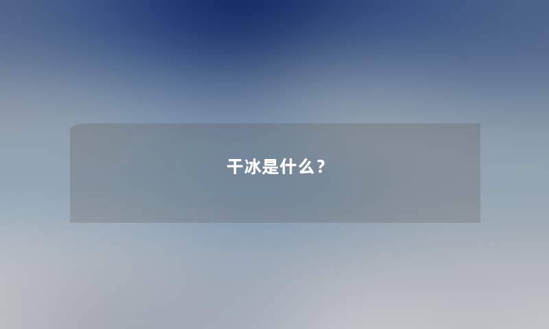 干冰是什么？