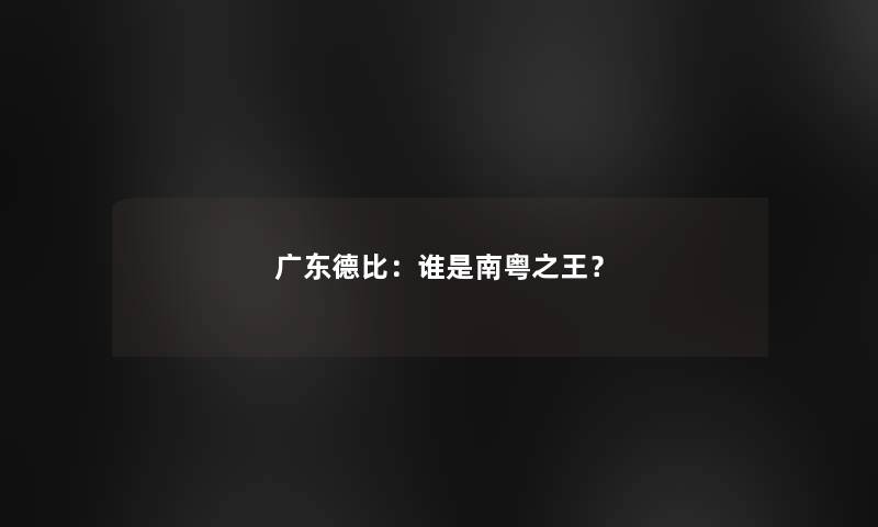 广东德比：谁是南粤之王？