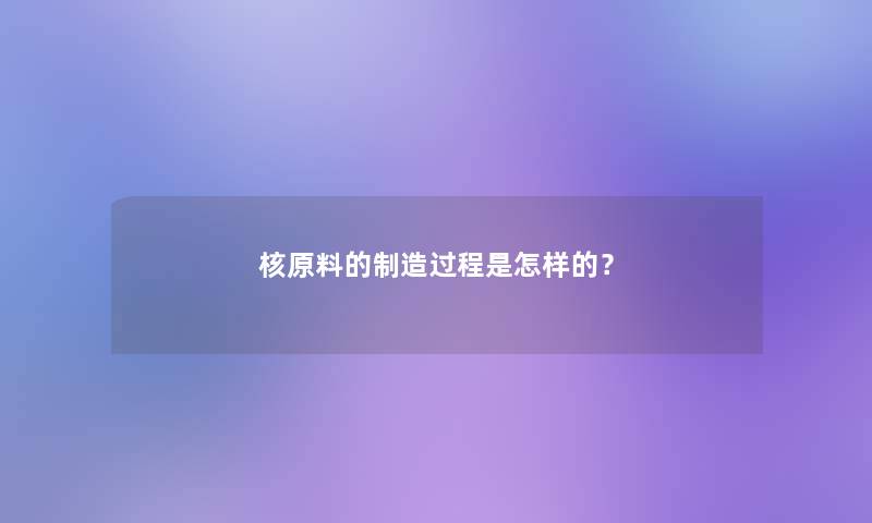 核原料的制造过程是怎样的？