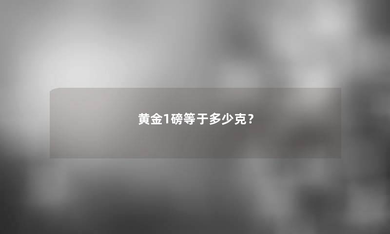 黄金1磅等于多少克？