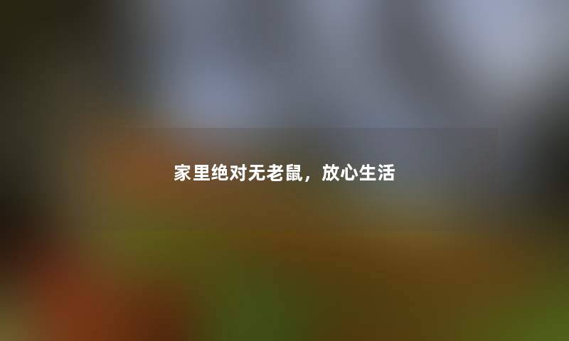 家里绝对无老鼠，放心生活