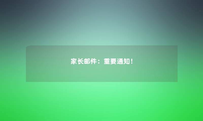 家长邮件：重要通知！