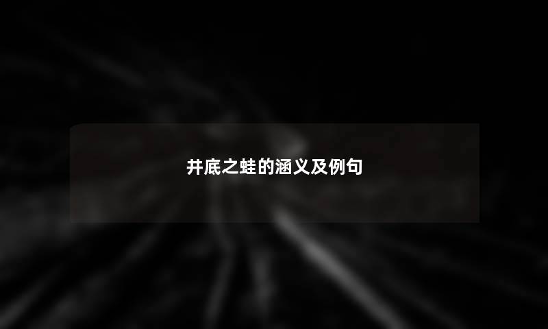 井底之蛙的涵义及例句