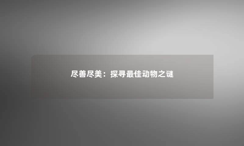 尽善尽美：探寻理想动物之谜