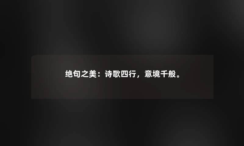 绝句之美：诗歌四行，意境千般。