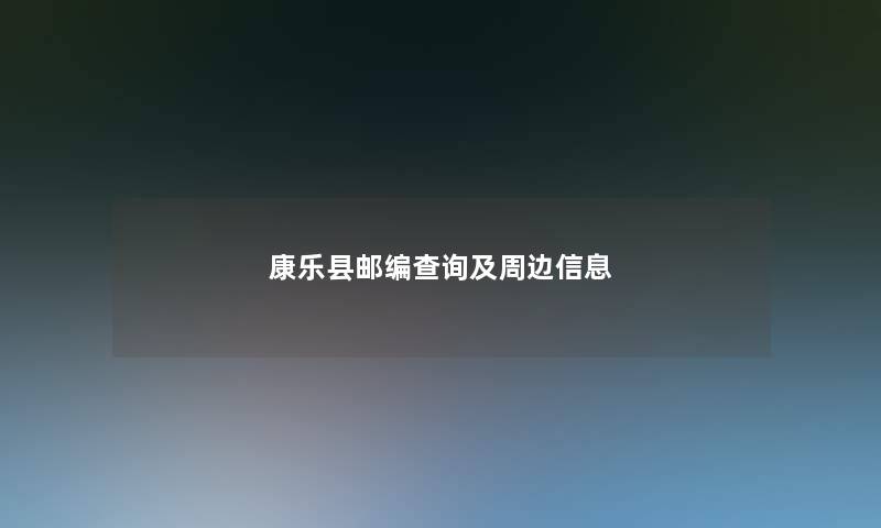 康乐县邮编查阅及周边信息