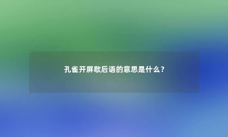 孔雀开屏歇后语的意思是什么？