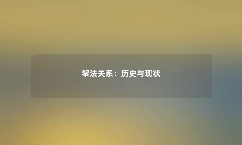 黎法关系：历史与现状