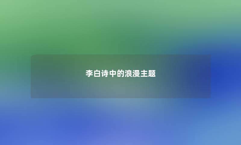 李白诗中的浪漫主题