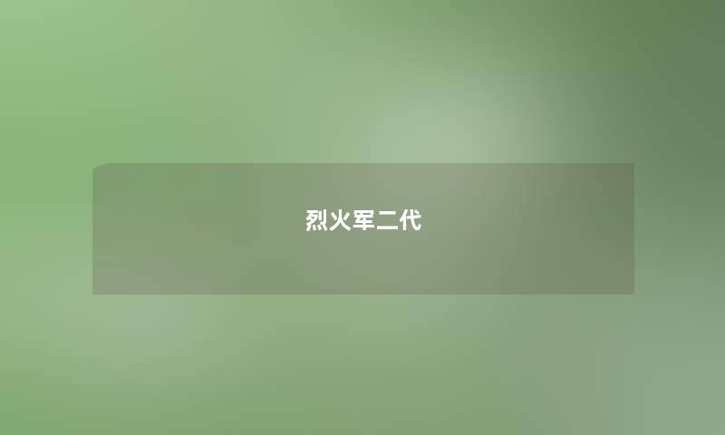 烈火军二代