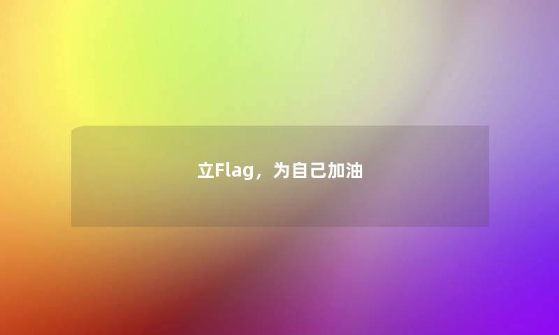 立Flag，为自己加油