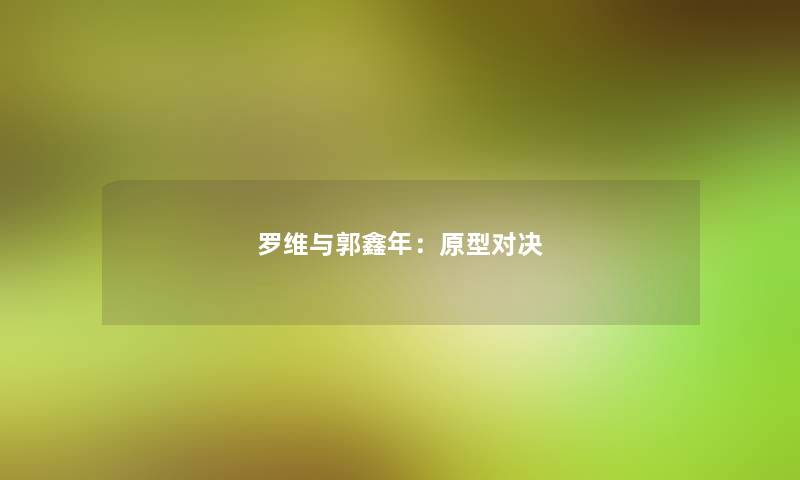 罗维与郭鑫年：原型对决