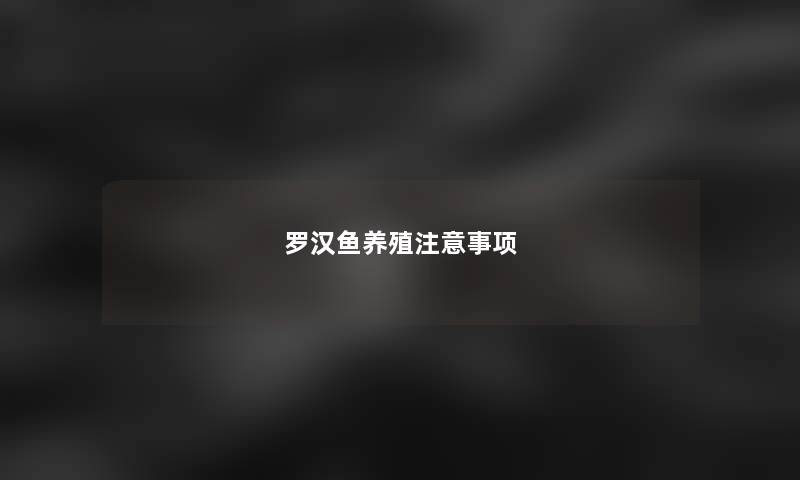 罗汉鱼养殖事项