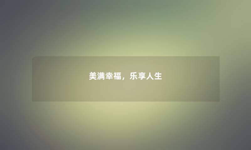 美满幸福，乐享人生