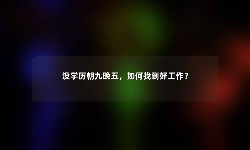 没学历朝九晚五，如何找到好工作？