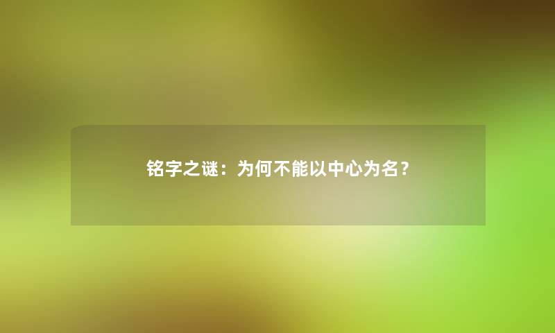 铭字之谜：为何不能以中心为名？