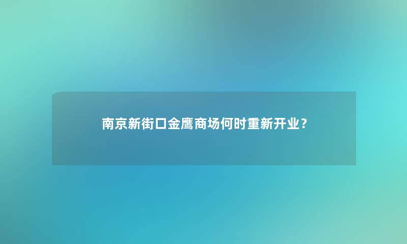 南京新街口金鹰商场何时重新开业？