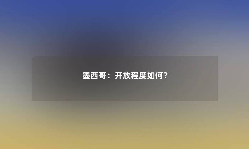 墨西哥：开放程度如何？