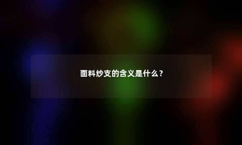 面料纱支的含义是什么？