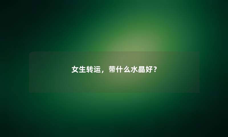 女生转运，带什么水晶好？