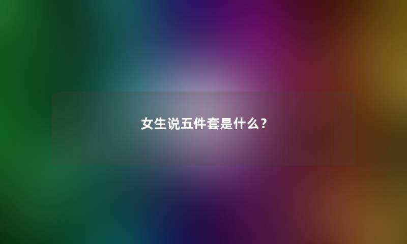 女生说五件套是什么？