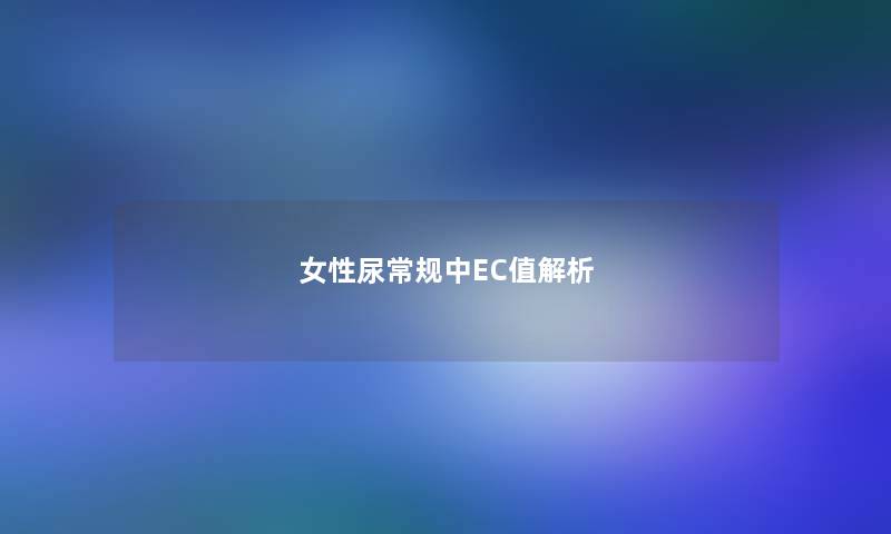 女性尿常规中EC值解析