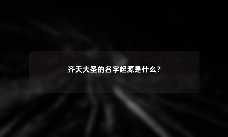 齐天大圣的名字起源是什么？