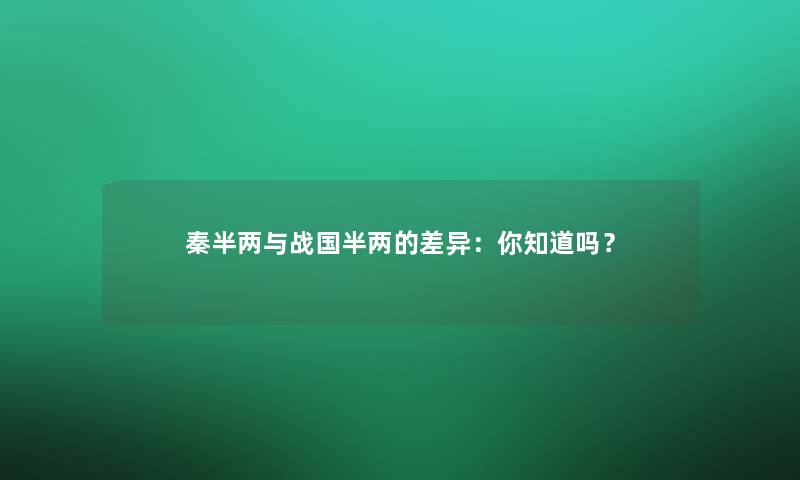 秦半两与战国半两的差异：你知道吗？