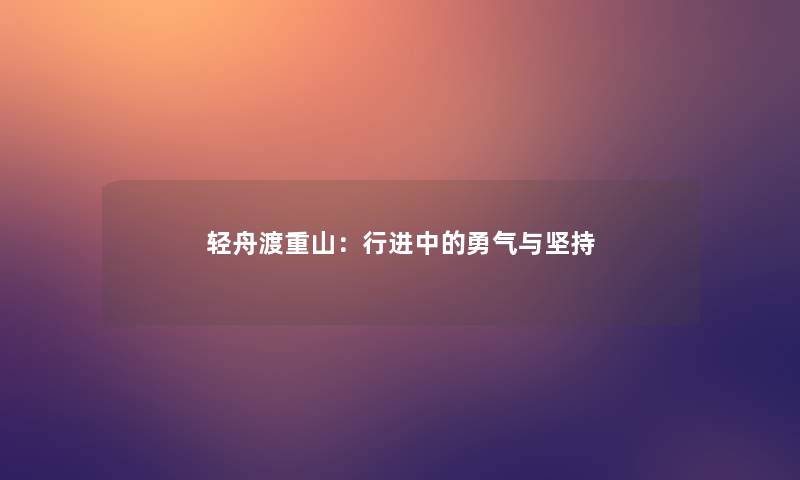 轻舟渡重山：行进中的勇气与坚持