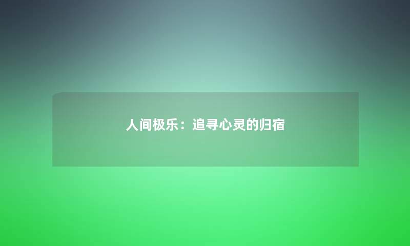 人间极乐：追寻心灵的归宿