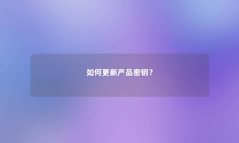 如何更新密钥？