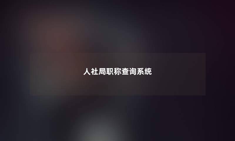 人社局职称查阅系统