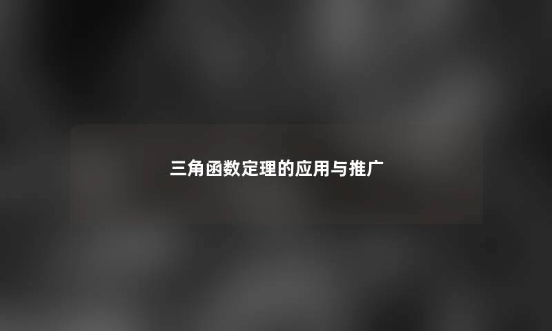 三角函数定理的应用与推广