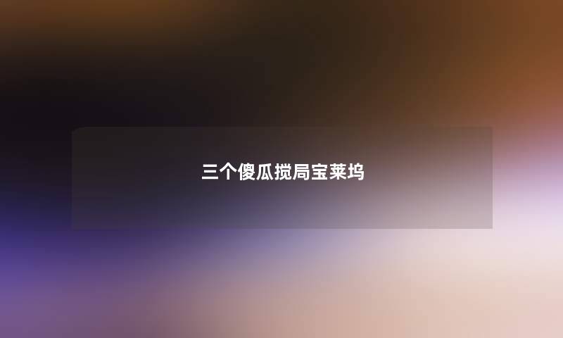 三个傻瓜搅局宝莱坞