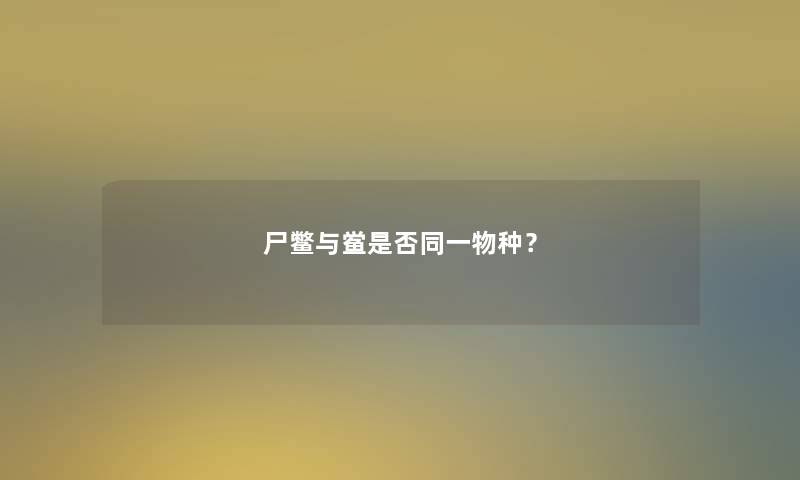 尸鳖与鲎是否同一物种？