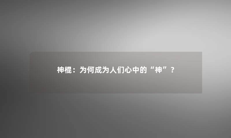 神棍：为何成为人们心中的“神”？