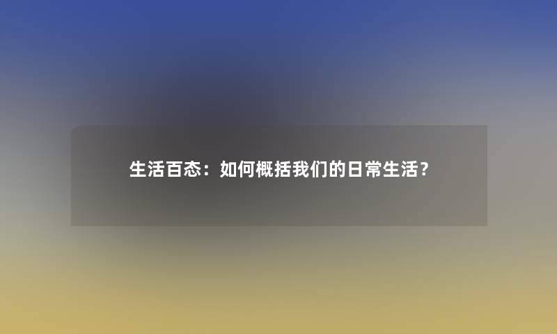 生活百态：如何概括日常生活？