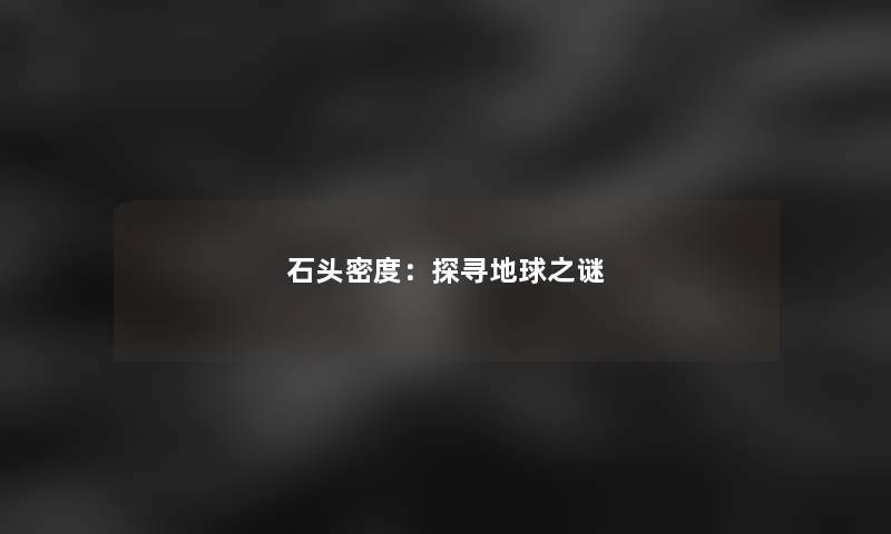 石头密度：探寻地球之谜