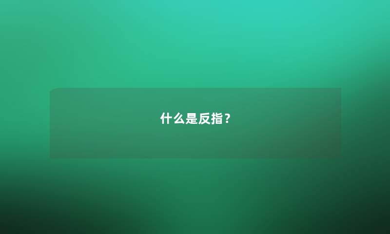 什么是反指？