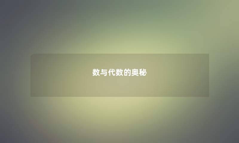 数与代数的奥秘