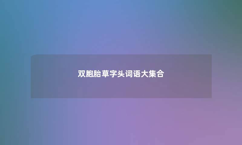 双胞胎草字头词语大集合