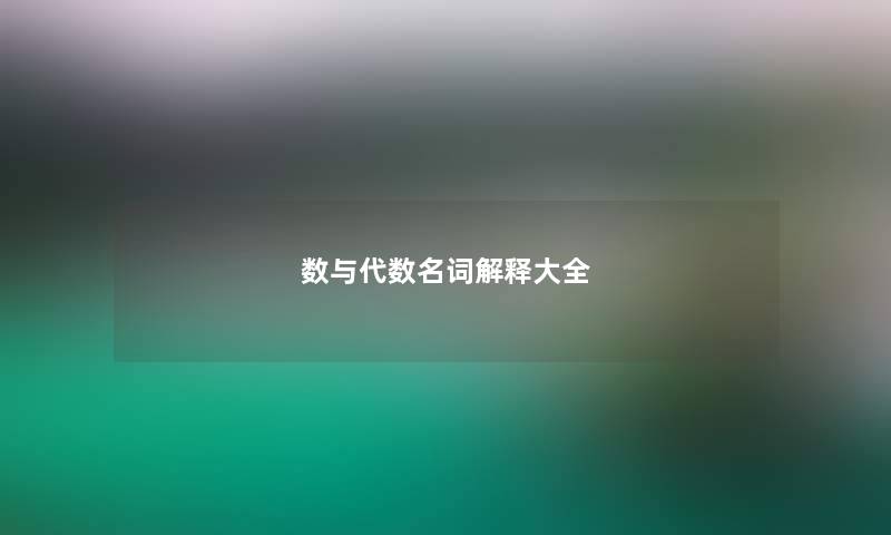 数与代数名词解释大全