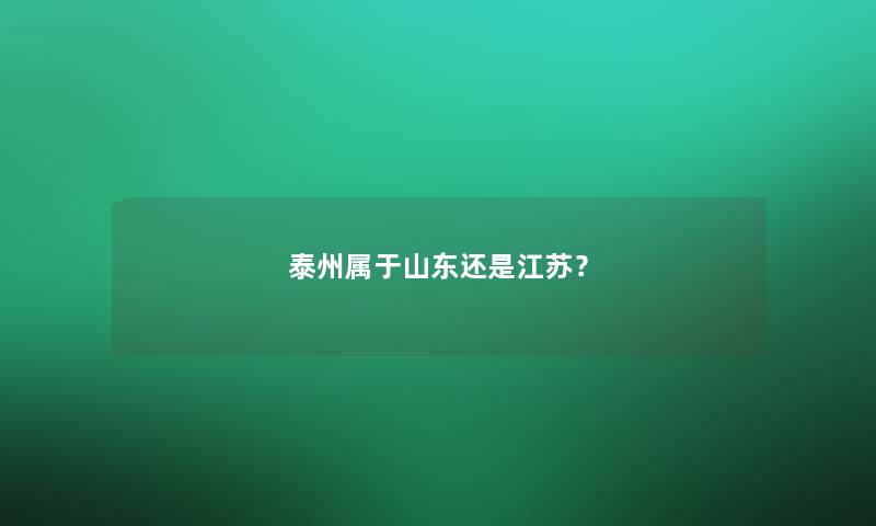 泰州属于山东还是江苏？