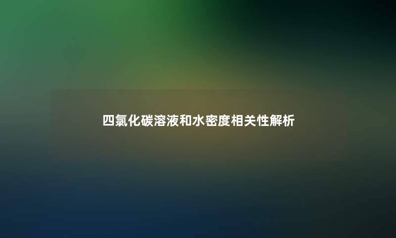 四氯化碳溶液和水密度相关性解析