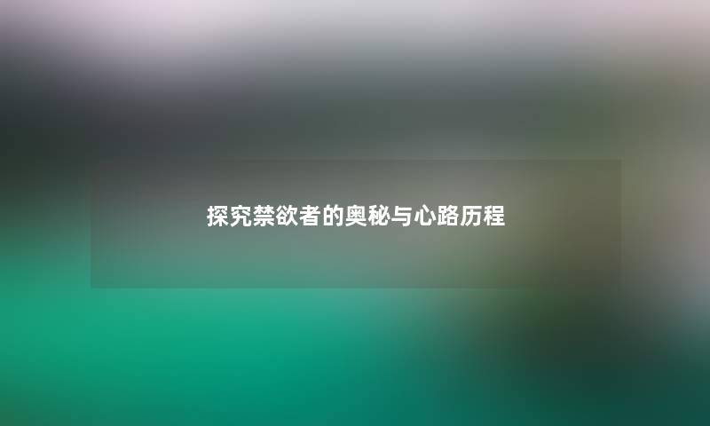 探究禁欲者的奥秘与心路历程