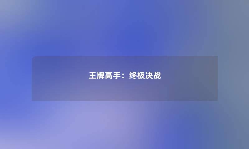 王牌高手：终极决战