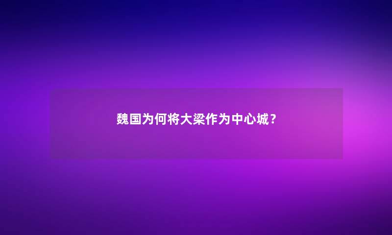 魏国为何将大梁作为中心城？